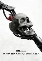  Мир Дикого Запада смотреть онлайн сериал 1-4 сезон 