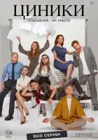  Циники смотреть онлайн сериал 1 сезон 